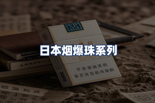 日本烟爆珠系列